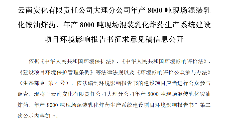 云南安化有限責任公司大理分公司年產(chǎn)8000噸現(xiàn)場混裝乳化銨油炸藥、年產(chǎn)8000噸現(xiàn)場混裝乳化炸藥生產(chǎn)系統(tǒng)建設項目環(huán)境影響報告書征求意見稿信息公開